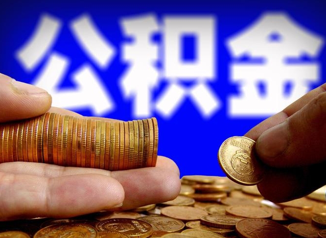 睢县在职的公积金怎么取（在职公积金提取流程2021）